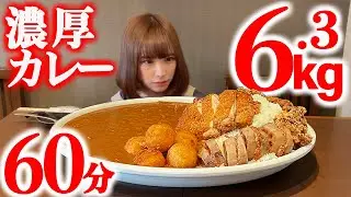 【大食い】超濃厚カレー6.3kg制限時間60分に挑戦!【海老原まよい】