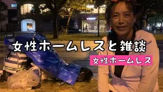 【女性ホームレス】part7 元気になった女性ホームレスと雑談