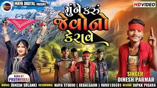 mune Karu Jevono Kerave ll Dinesh Parmar ll maya Digital #adivasigaana #adivasigeet