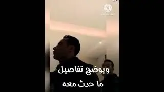 #محمد_رمضان يهرب من الفندق وقت حدوث #زلزال_تركيا  ويقلق الجمهور عليه