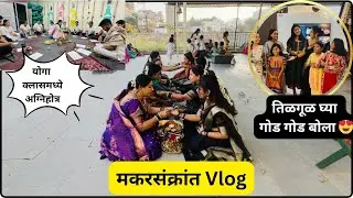 पहाटे अग्निहोत्र ने सुरुवात झालेला हा मकरसंक्रांतीचा दिवस अगदीच अध्यात्मीक व सुखदायक होता 🥰🖤
