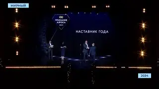 Более 4 000 заявок поступило на ежегодную премию &laquo;Признание АЛРОСА&raquo;