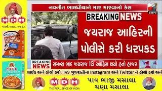 Bhavnagar: Mayabhai Ahir&rsquo;s Son Jayraj Arrested in Navneet Baldhiya Assault Case | TV9Gujarati