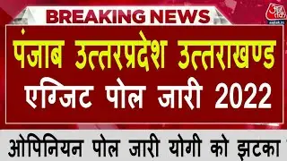 Exit Poll Live 2022 !  देश का सबसे बड़ा Exit Poll live, UP Elections Exit Poll 2022, #exitpoll