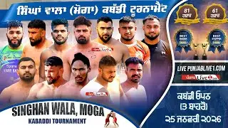🔴[LIVE] Singhan Wala (Moga) Kabaddi Tournament 25 Jan 2026 Live