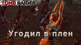 Просто мясо, кто это такие? #4(Tomb Raider высокий ур.слож.)