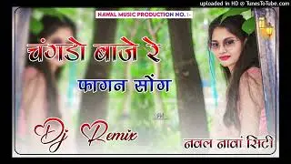 Changdo Baje Re Dj Remix | Dj Nawal Nawa City| Fagan Song Dj Remix 2024 | Holi Song remix