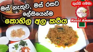 07 Minutes Lasia Curry By Kussi Amma | මස් රසට කොහිල අල කරිය | Special Kohila Ala Curry | Aluth Kema
