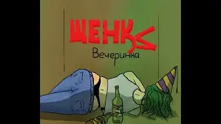 ЩЕНКИ - Вечеринка (анимационный клип)