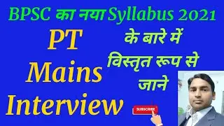 Updated BPSC Syllabus को जाने||bpscsyllabus || BPSC CDPO Syllabus|| Syllabus of BPSC Exam