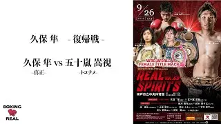 Full Fight / 久保隼  vs 五十嵐嵩視 / Shun Kubo vs Takashi Igarashi  -REAL SPIRITS vol.68-