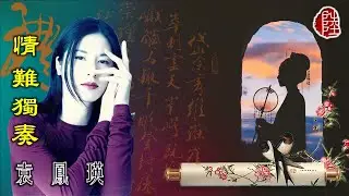 袁鳳瑛【情難獨奏 1993】(歌詞MV)(1080p)(作曲：周世暉)(填詞：林夕)電影《太極張三豐》插曲(粵語版)