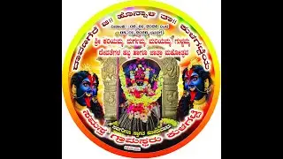 ಶ್ರೀ ಕರಿಯಮ್ಮ ದುರ್ಗಮ್ಮ ಮಾರಿಯಮ್ಮ ಗುಳ್ಳಮ್ಮ ದೇವಿಗಳ ಹಬ್ಬ ಹಾಗೂ ಜಾತ್ರಾ ಮಹೋತ್ಸವ