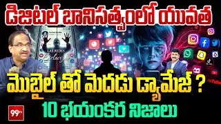 మొబైల్ తో మెదడు డ్యామేజ్ ? 10 భయంకర నిజాలు | Prof. Nageswar Analysis on Digital Slavery Facts | 99Tv