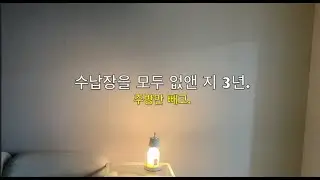 수납장을 없앤 지 3년. 주방만 빼고.