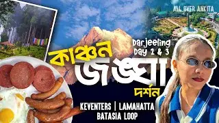 কাঞ্চনজঙ্ঘা দর্শন | Darjeeling Vlog- Day 2&3 | Tiger Hill | Keventers | Lamahatta |  All Over Ankita