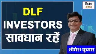 DLF Share में Short Term निवेशक क्या करें? Hold, Sell या Profit Book पूरी Analysis