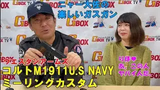 ニャー大佐の楽しいエアガン② コルトM1911U.S NAVY ミーリングカスタム編