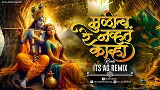 Tujhya Sathi Aale Vanat dj song | Its AG Remix | Mulich Navt Re Kanha Majhya Manat dj