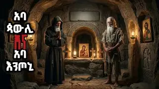 የአባ ጳውሊ እና የአባ እንጦንስ ታሪክ | The story of Father Paul and Father Anthony