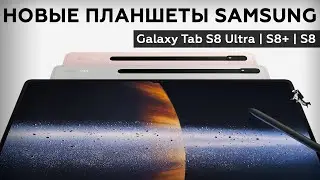 Первый взгляд на Samsung Galaxy Tab S8, Tab S8+ и Tab S8 Ultra