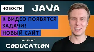 Курс Java для начинающих с нуля. Теперь появятся задачи к видео! Новый сайт