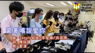 蒙著嘴說愛你 - 姜濤 - 手鈴版 Handbell Cover - Double Mallet Ringers