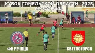 ФК РЕЧИЦА 1:0 СВЕТЛОГОРСК