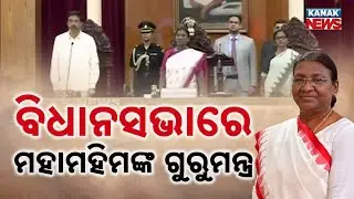 Historic Day In Odisha! President Droupadi Murmu Addresses Assembly