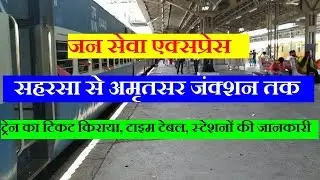 जन सेवा एक्सप्रेस | सहरसा से अमृतसर जंक्शन तक | Saharsa–Amritsar Jan Sewa Express | Train Info