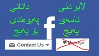 how to remove page message button & add contact چۆنیەتی لابردنی نامەی پەیج و دانانی پەیوەندی بۆ پەیج