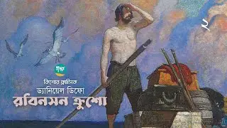 Robinson Crusoe । 2/10 । Daniel Defoe । রবিনসন ক্রশো । ড্যানিয়েল ডিফো । Bangla Audiobook