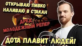 DREAD | NS | SMILE | ДОТА ПЛАВИТ ЛЮДЕЙ | МОЛОДЕЖНЫЙ РЭПЕР
