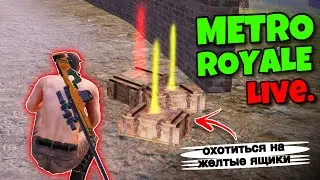 Metro Royale Live &mdash; поиск золотой одежды ✅ | Pubg Metro Royale Глава 16 Live.