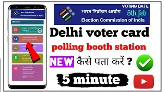 Delhi polling booth station kaise pata kare,delhi election date 5th feb,delhi polling booth station
