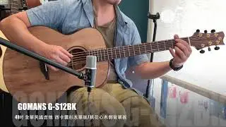 -純粹音樂吉他職人專門店- Careless Whisper (George Michael)/ GOMANS G-S12-BK 木吉他-Demo