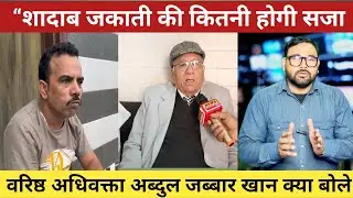 Meerut News | &ldquo;Shadab Jakati FIR Case | शादाब जकाती पर दर्ज FIR के बाद Legal Action क्या?&rdquo;