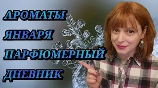 НОВЫЕ АРОМАТЫ | ОЧАРОВАНИЯ, РАЗОЧАРОВАНИЯ ЯНВАРЯ 2022