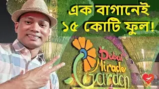 দুবাইতে এক বাগানেই ১৫ কোটি ফুল | Largest Manmade Flower Garden in Dubai | Travel