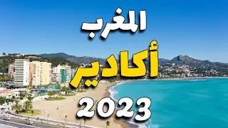 أغادير المغرب: أجمل  5 أماكن السياحية، مع التكاليف، الطقس والأنشطة