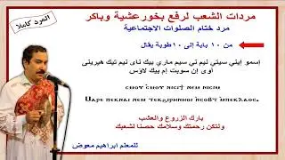 مرد ختام الصلوات الاجتماعية/كاملا/للمعلم ابراهيم معوض