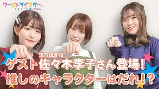 TVアニメ放送間近！ゲストの佐々木李子さんは○○ダイスター！？(ワールドダイスターRADIO☆わらじ)＃14
