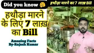 हथौड़ा मारने का 7 Lakhs का Bill 😳 | Did you Know 🤔 | Motivational Story | Unknown Facts | #shorts