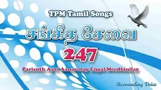 Parisuth Aavi Aanavaray Engal Meedhinilay | TPM Tamil Song | 247