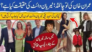 Is Tyrian White real daughter of Imran Khan |Brief documentary on Sita White case against Imran Khan