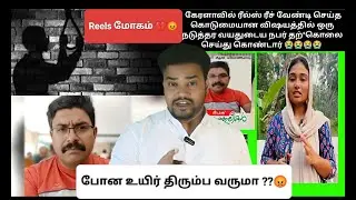 Reels மோகத்தில் பிரிந்த உயிர்?? கேரள பெண்ணுக்கு தண்டனை கிடைக்குமா ?? | Deepak | Kerala suicide case