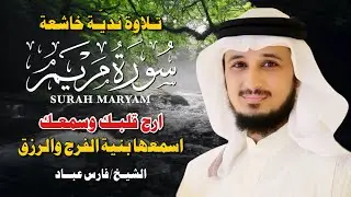 سورة مريم بصوت فارس عباد | تلاوة خاشعة تلامس القلب وتبكي العيون 💔✨