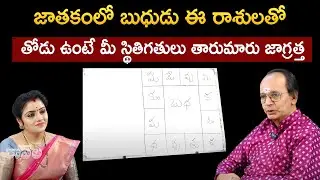 జాతకంలో బుధుడు ఈ రాశులతో తోడు ఉంటే మీ స్థితిగతులు తారుమారు జాగ్రత్త | KS Rao | Kovela