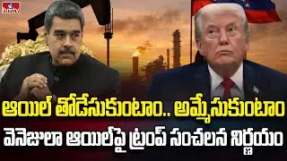 వెనిజులా ఆయిల్ పై ట్రంప్ సంచలన నిర్ణయం | Burning Topic | hmtv