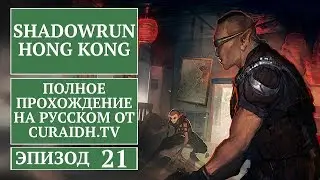 Прохождение Shadowrun: Hong Kong Extended Edition. 021 - Логово Тигров